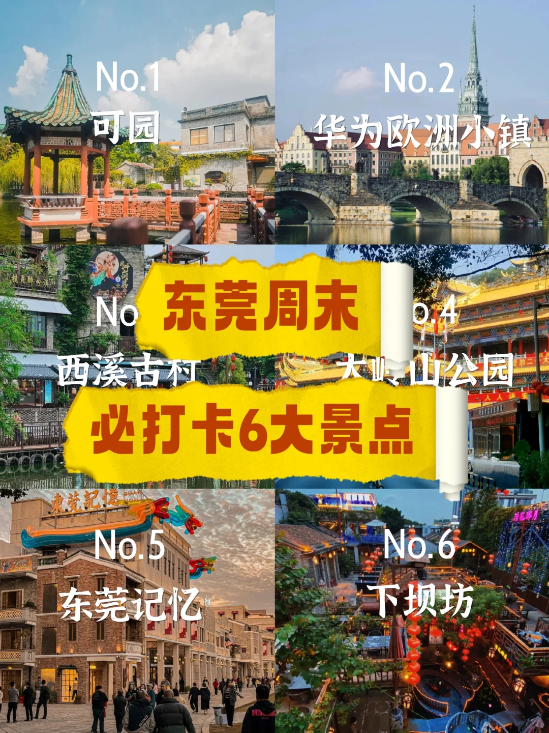 📍东莞周末出游｜必打卡6大热门景点📝