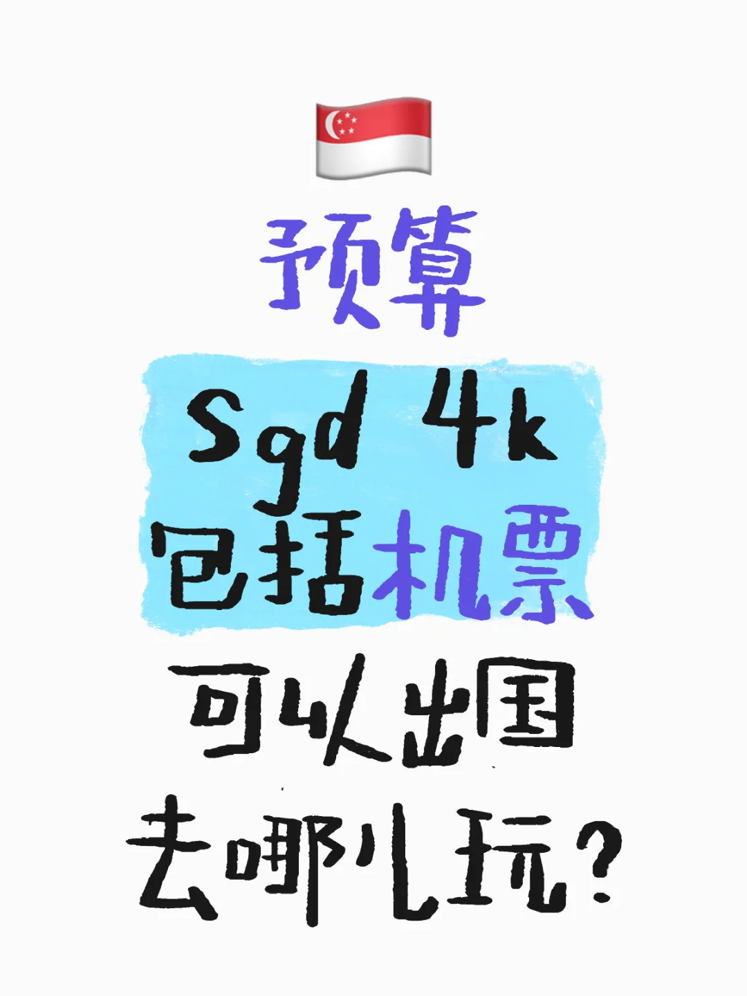 🇸🇬 出国旅游