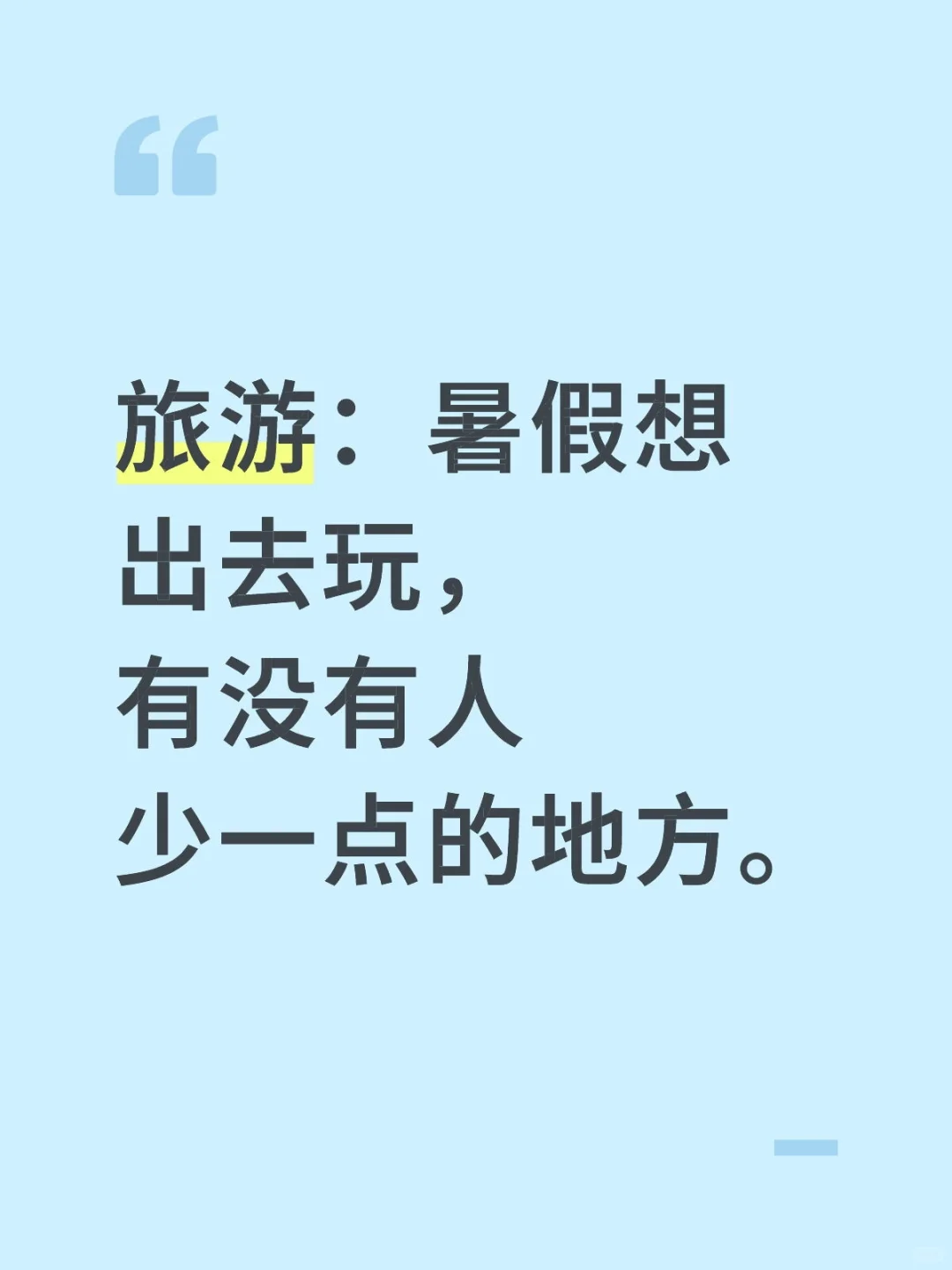 那些你珍藏的旅游宝地