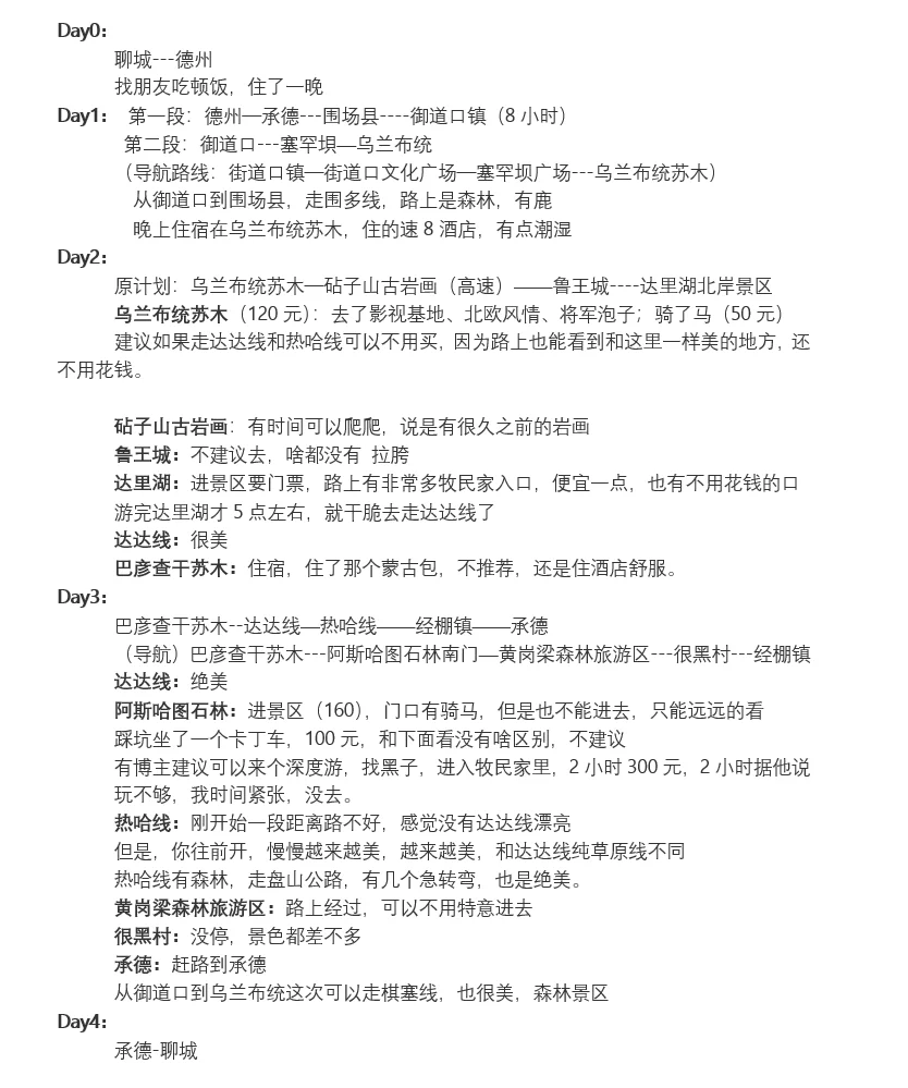 聊城出发，乌兰布统，4天3晚自驾攻略～