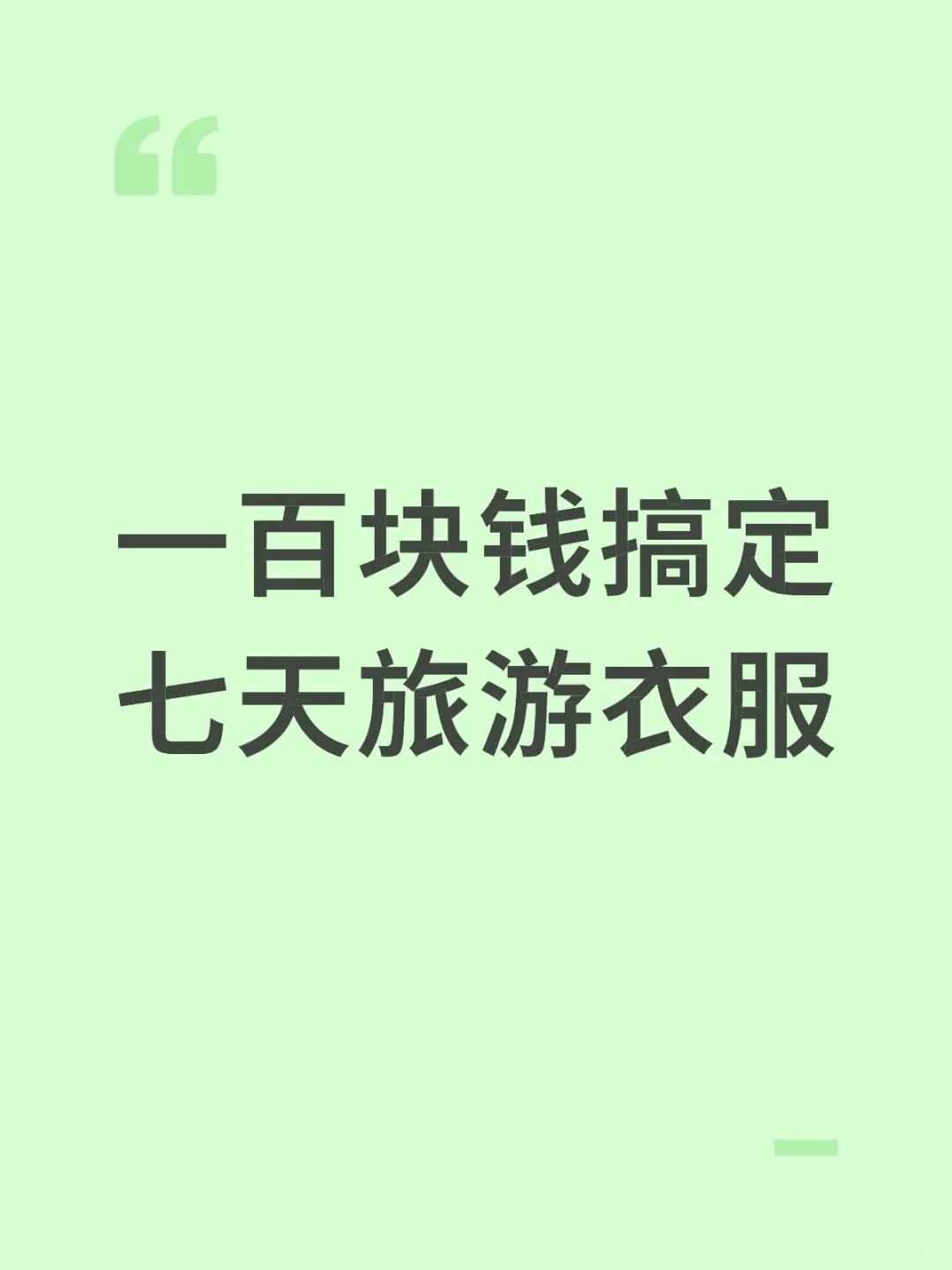 一百块钱搞定七天旅游出片衣服