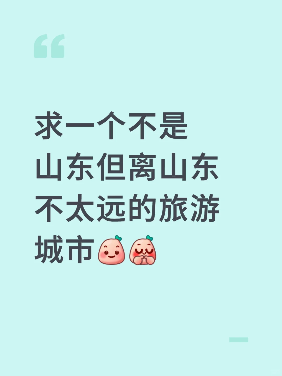 求一个不是山东但离山东太远的旅游城市