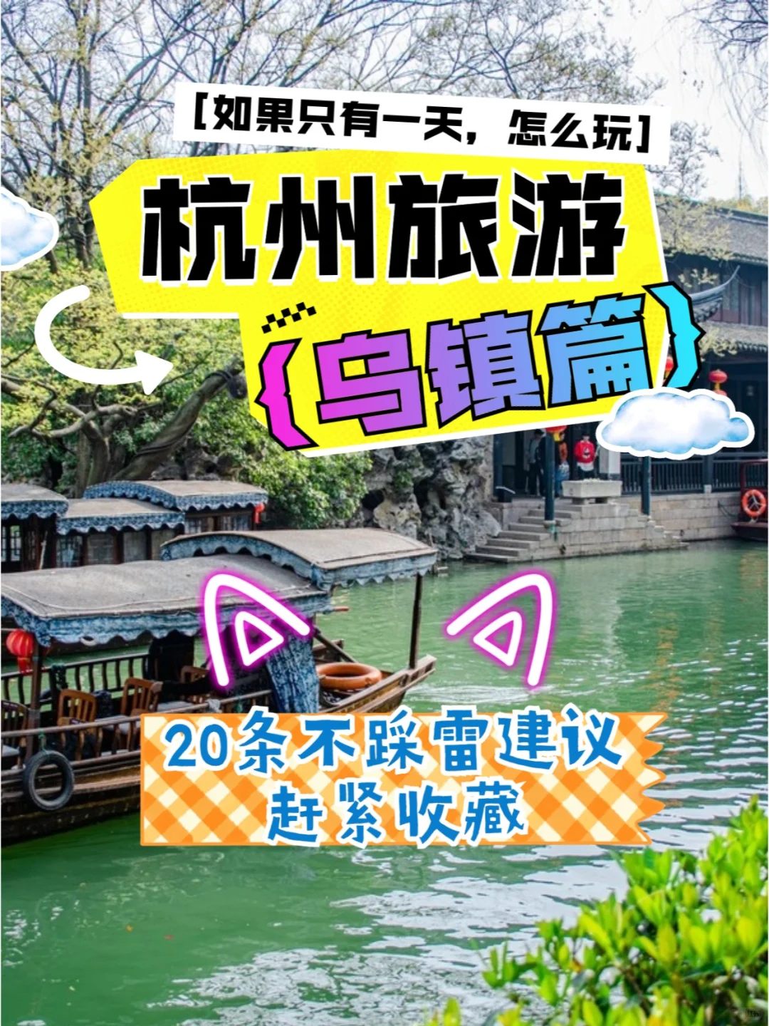一天去乌镇水乡玩，不踩雷攻略