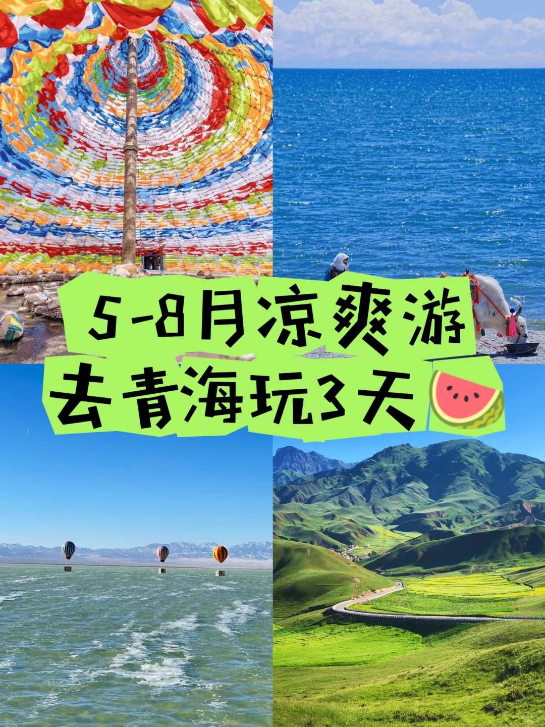 5-8月凉爽游，去青海玩3天🍉|人均1000