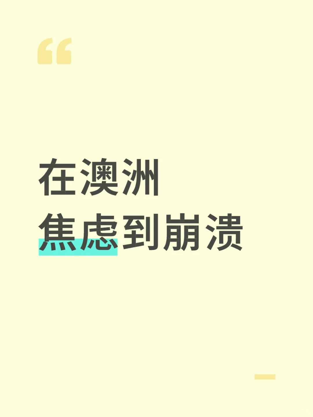 在澳洲 焦虑到崩溃