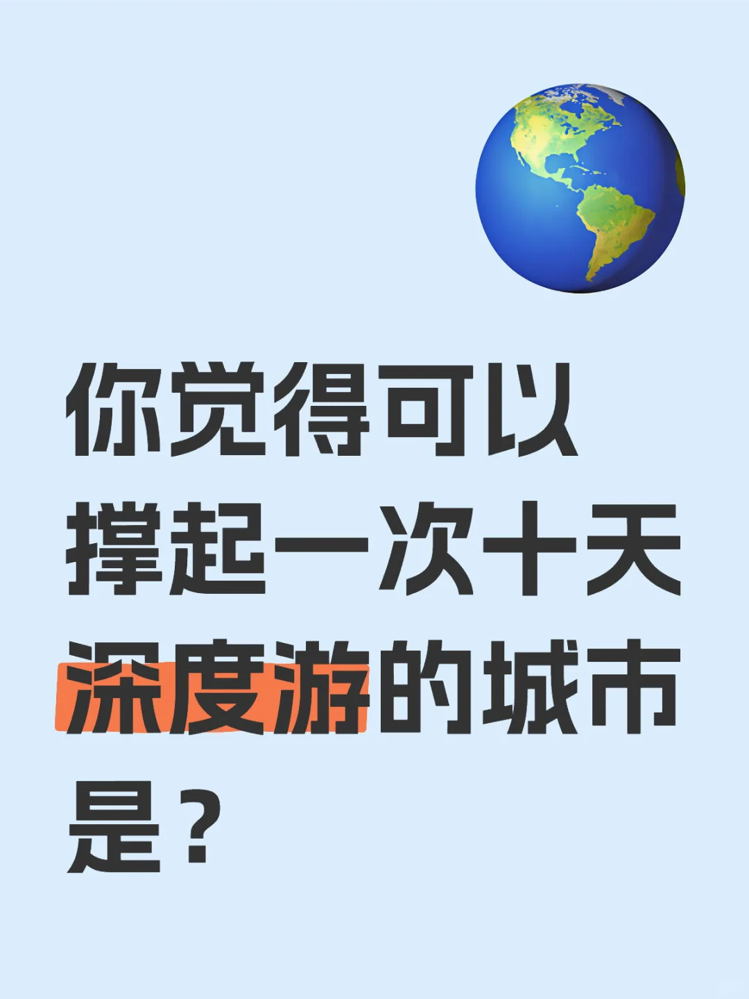 你觉得可以撑起一次十天深度游的城市是？