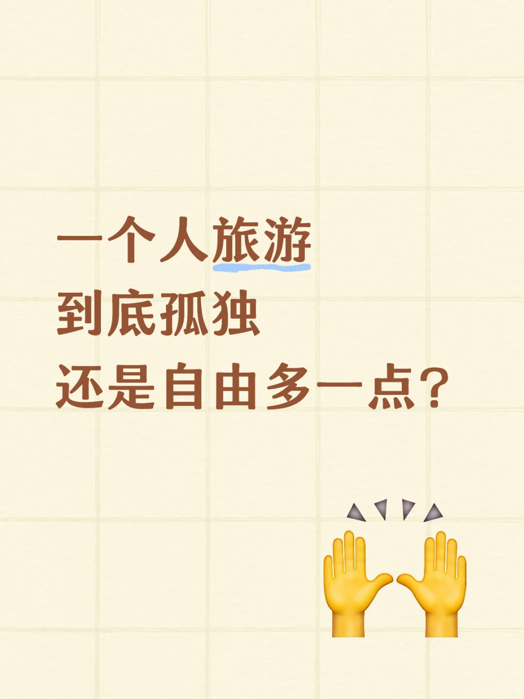 自己去旅游可太爽啦！
