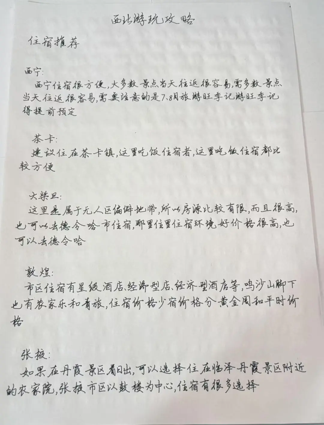 最全【青甘线】手写旅行攻略！！！！！！！！！！！！！！！