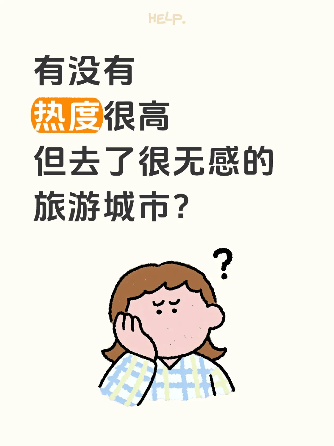 有没有热度很高但很无感的城市？
