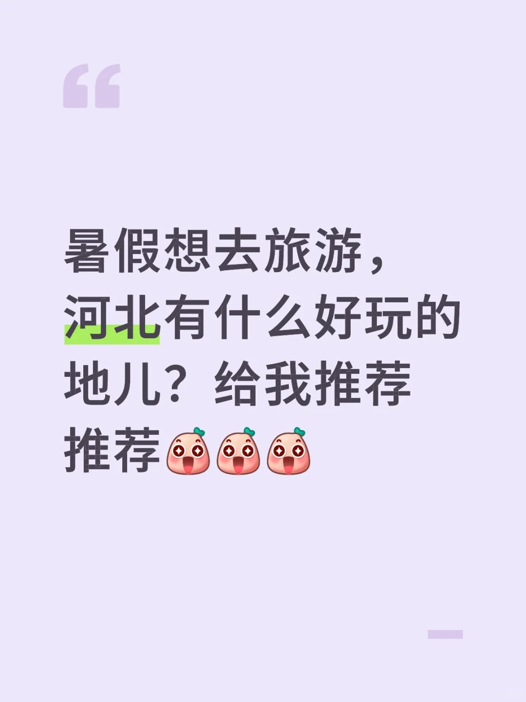 旅游推荐（河北）