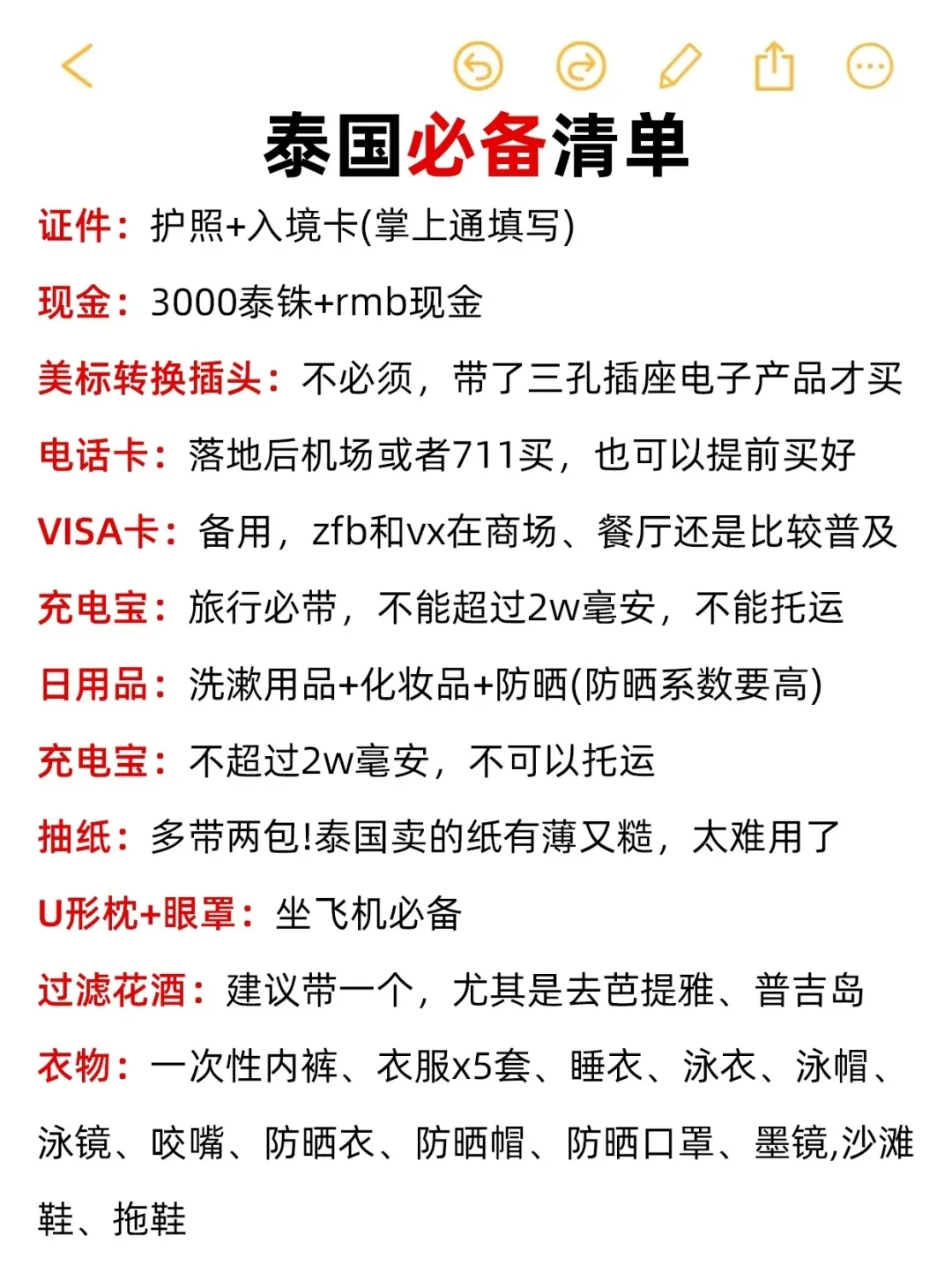 泰国自由行（提前备好旅游攻略）