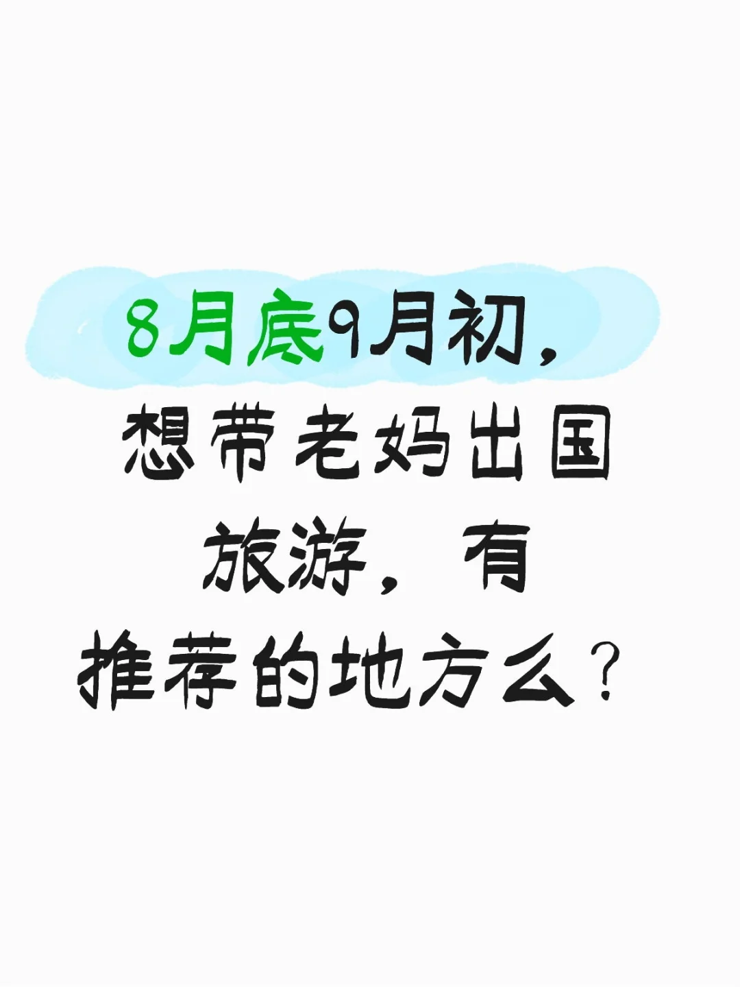带老妈出国