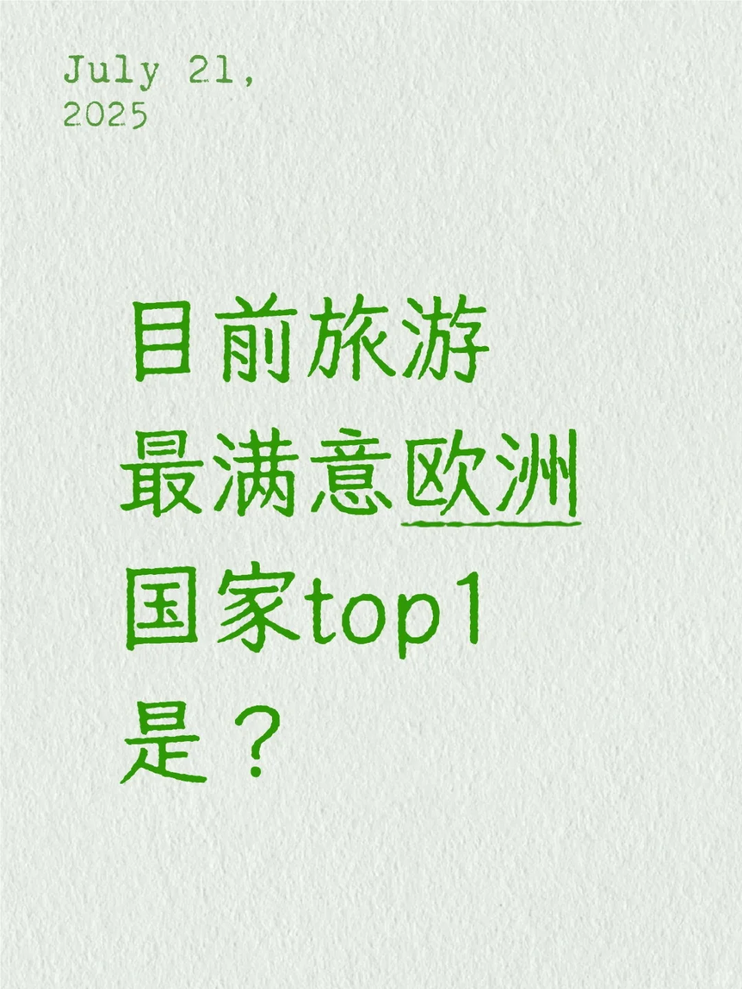 目前旅游最满意的欧洲国家是哪个？