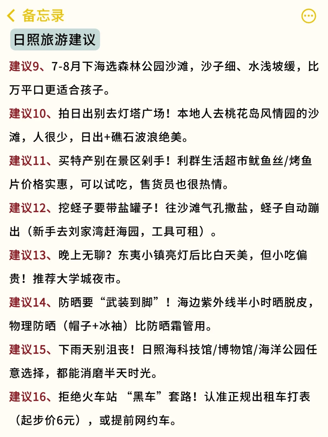 既然决定去日照✅那这些大坑就别碰