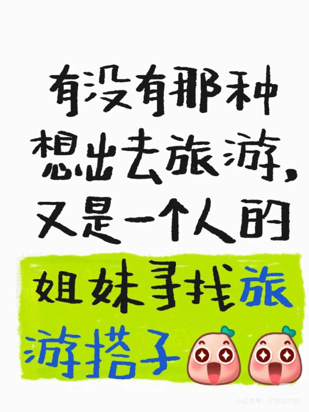 有没有旅游搭子呀