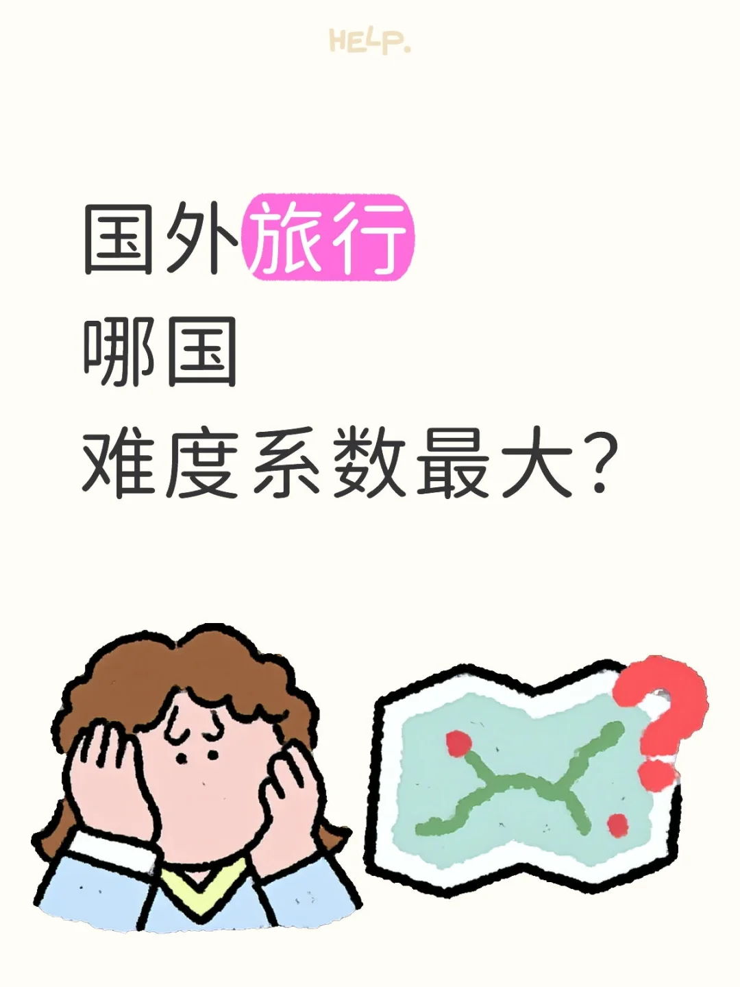 国外旅行哪国难度系数最大？