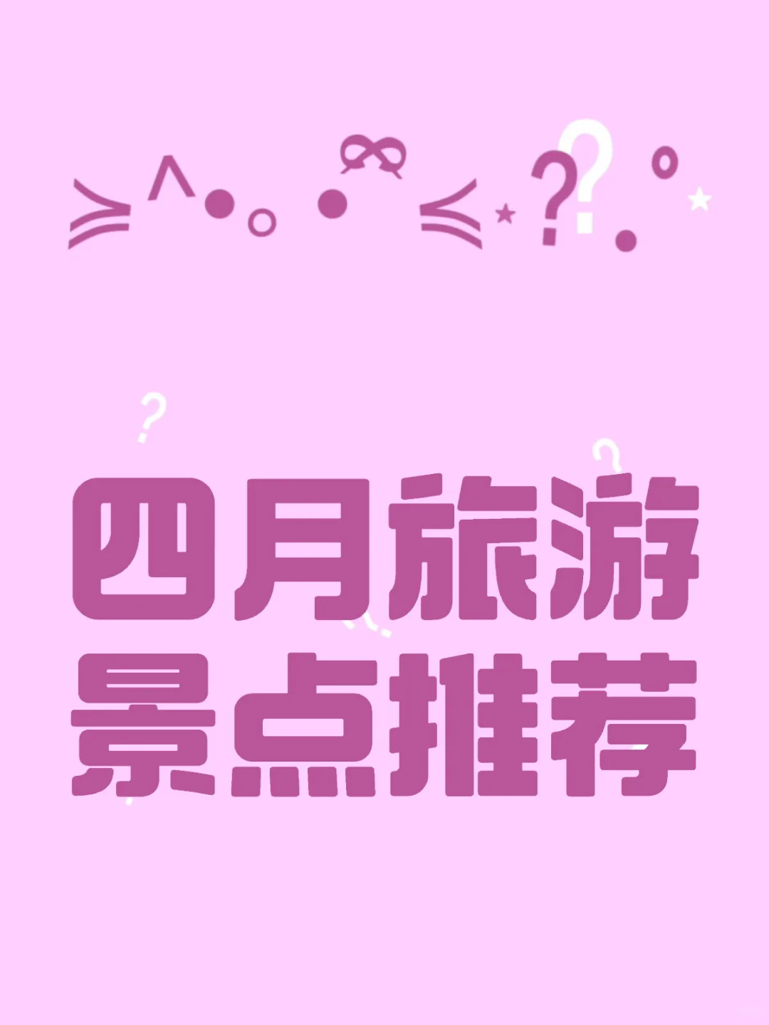 四月十大旅游景点推荐