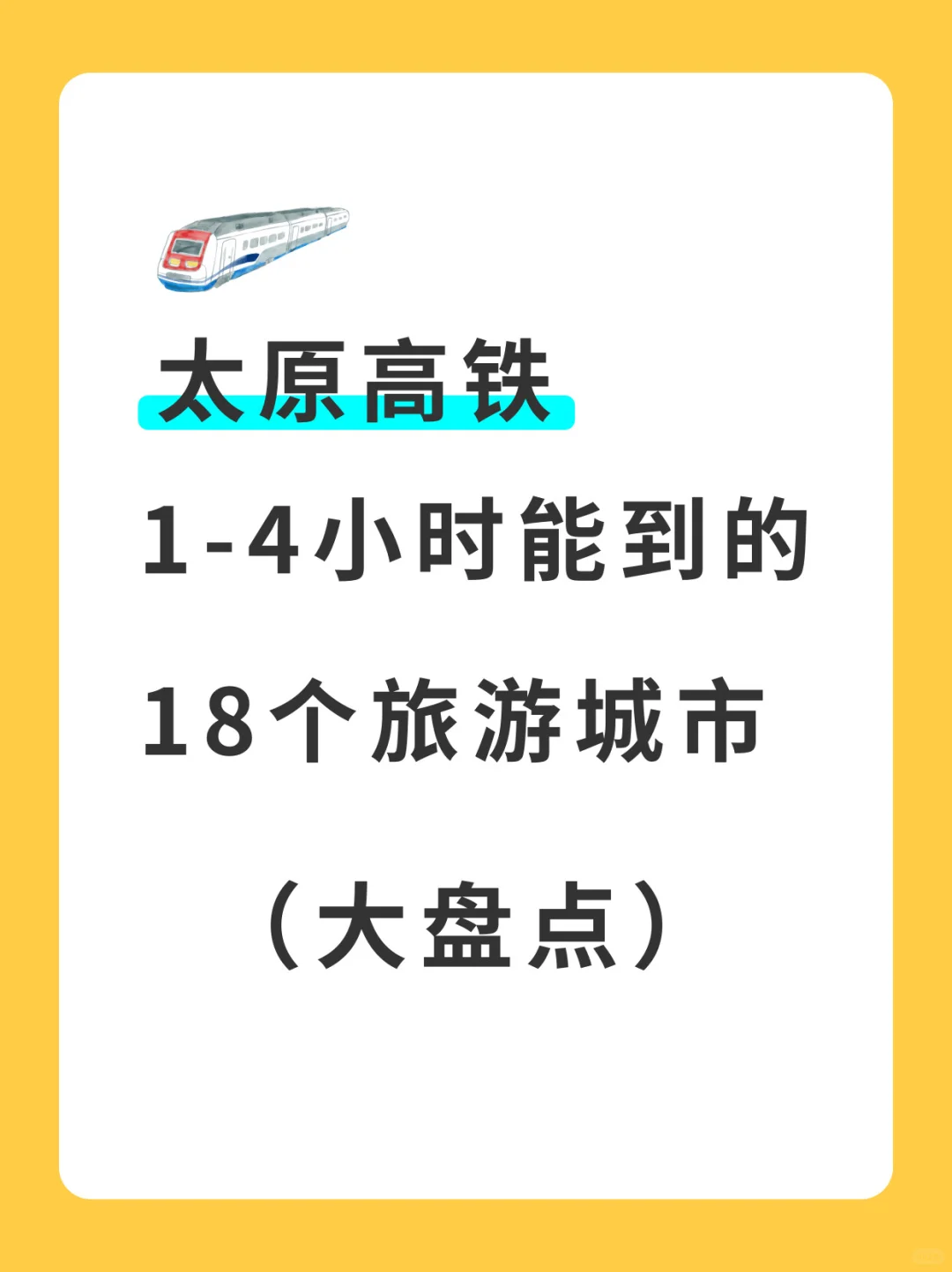 太原高铁1-4小时能到的18个旅游城市（大盘