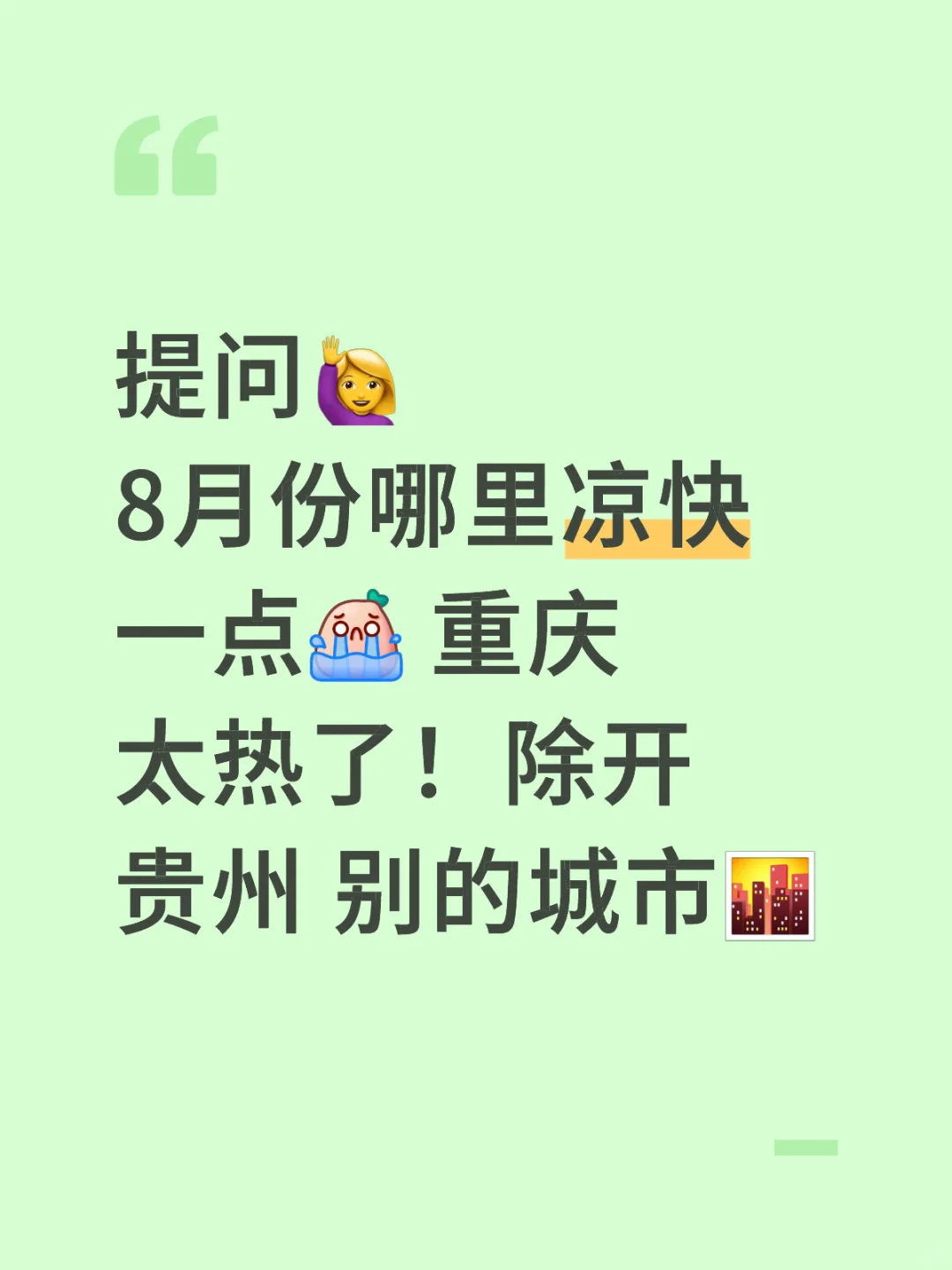 求推荐不热 风景好的地方