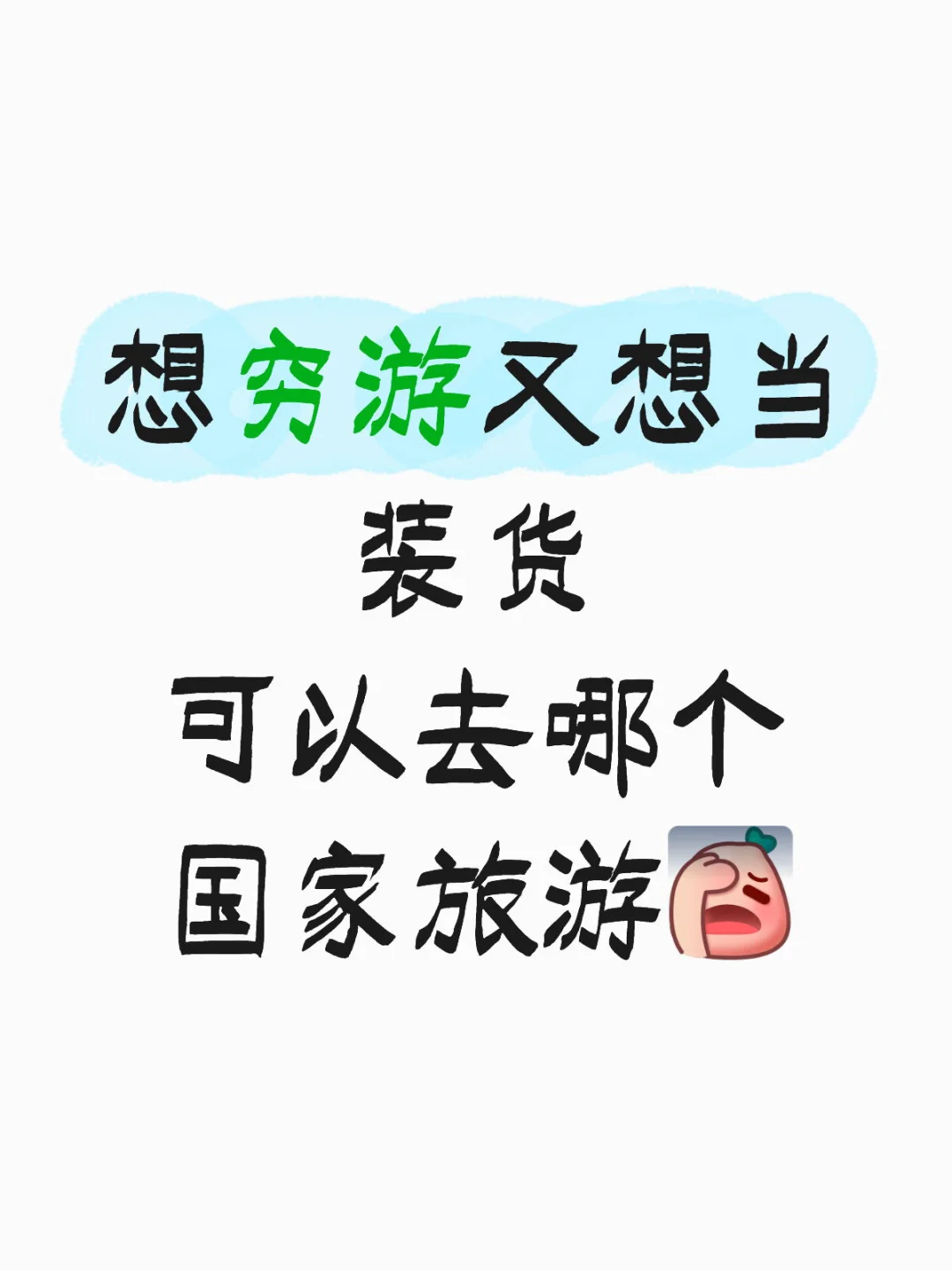想穷游又想当装货可以去哪个国家旅游
