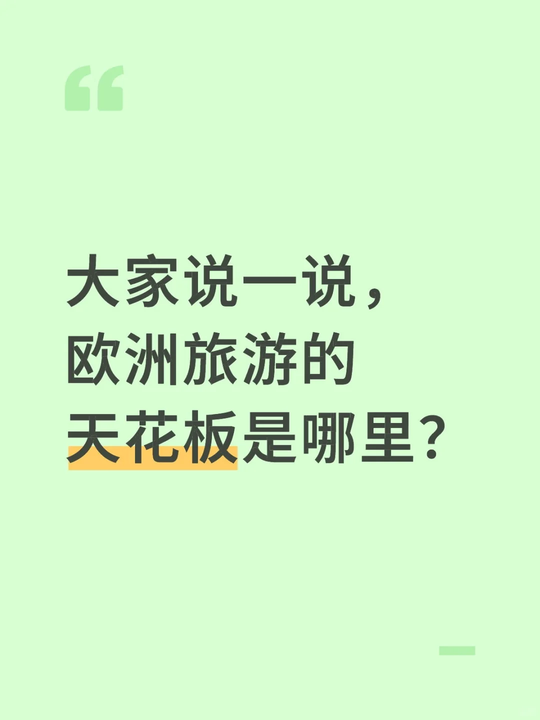 欧洲旅游的天花板是哪里？