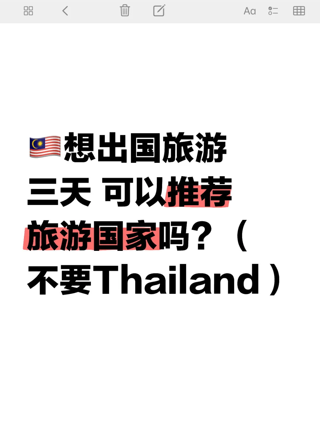 🇲🇾想出国旅游三天