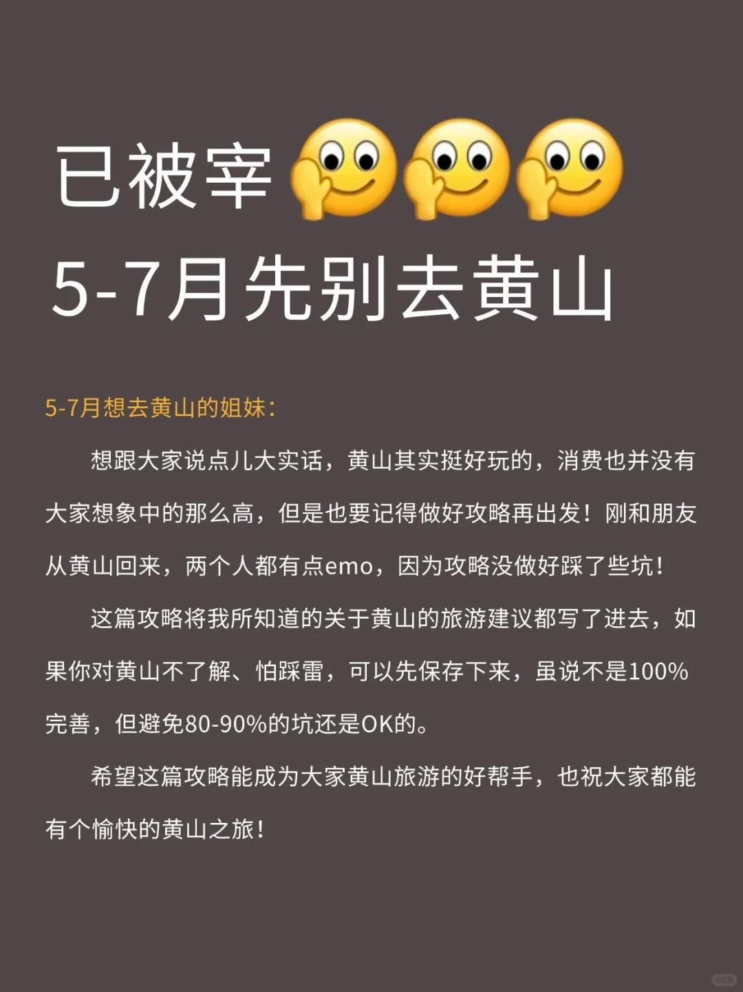 写给5-7🈷️去黄山的姐妹，快进来听劝！