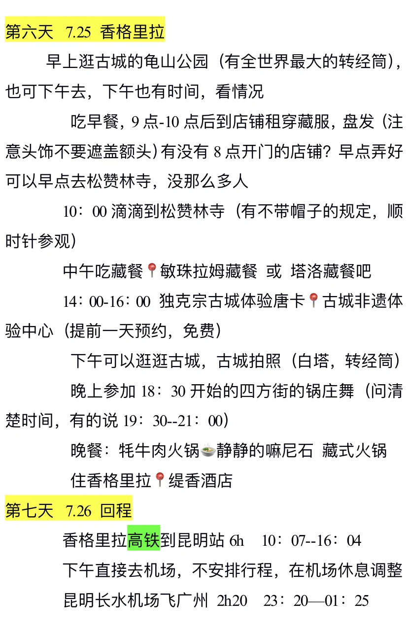 云南7天游行程分享