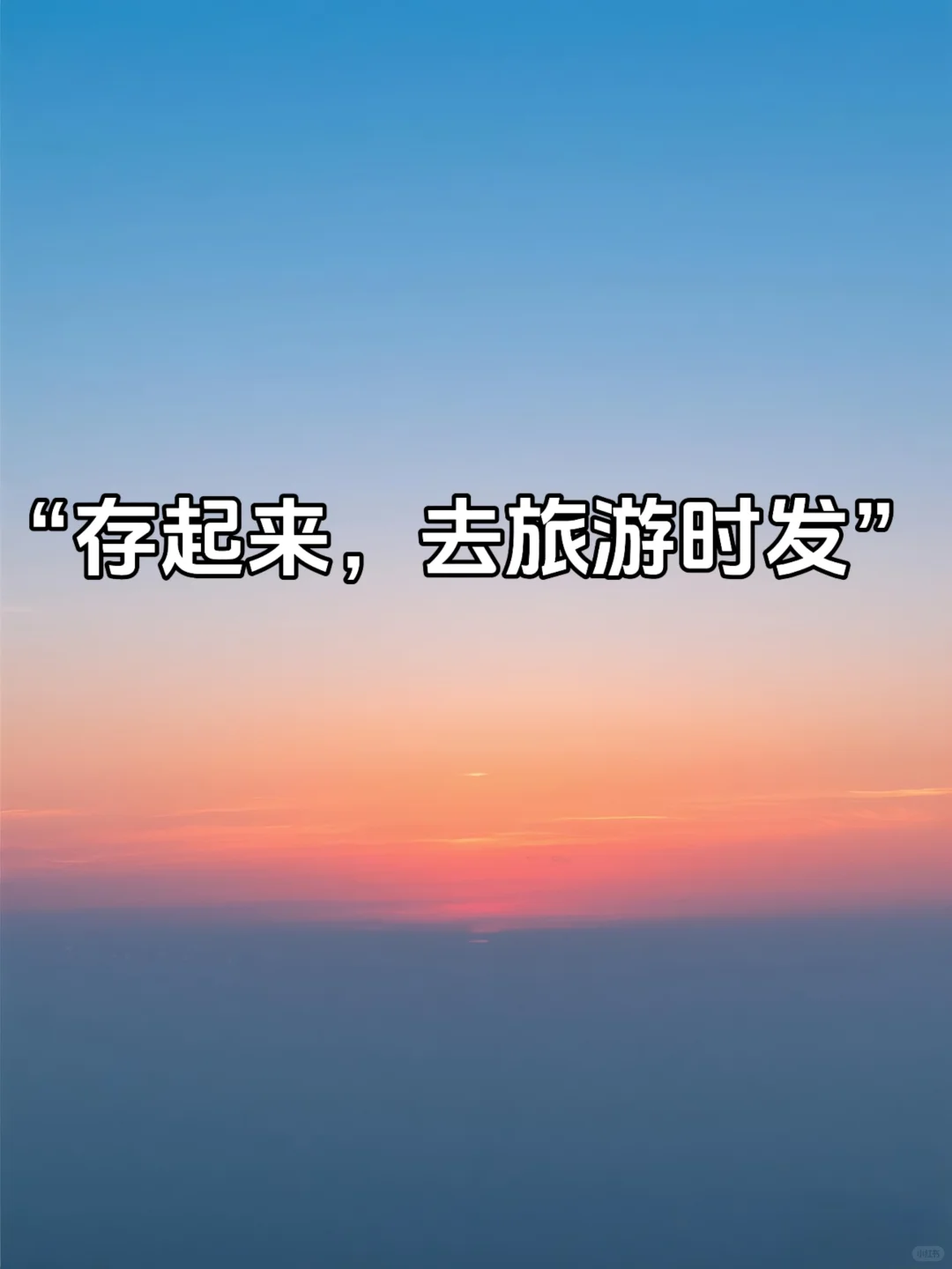 “低调宣布旅游，这样子发”🎡🚃