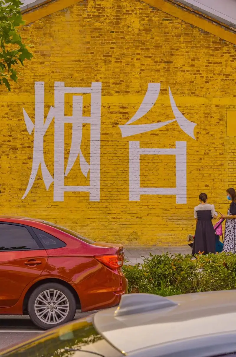 欢迎来到烟台