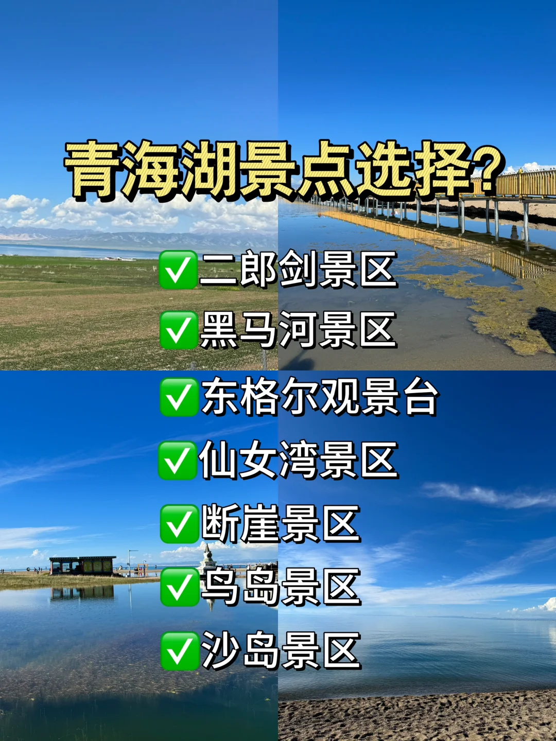 青海湖游玩景区选择