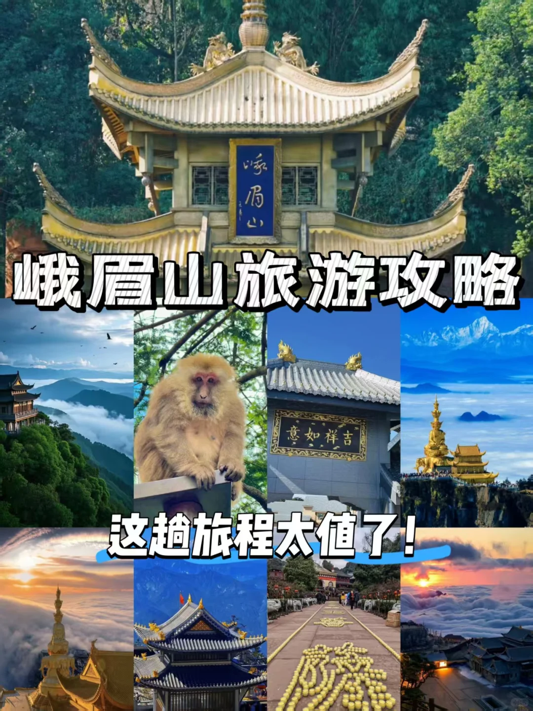 峨眉山旅游攻略🎒这趟旅程太值了！