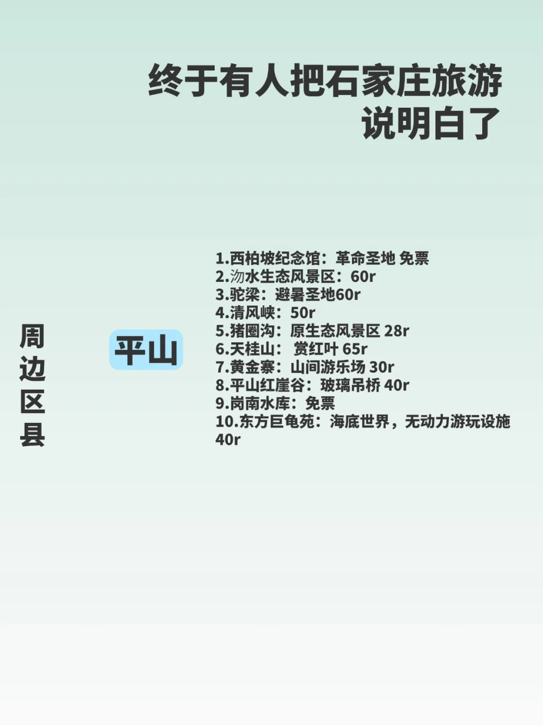 终于有人把石家庄旅游说明白了！！📖