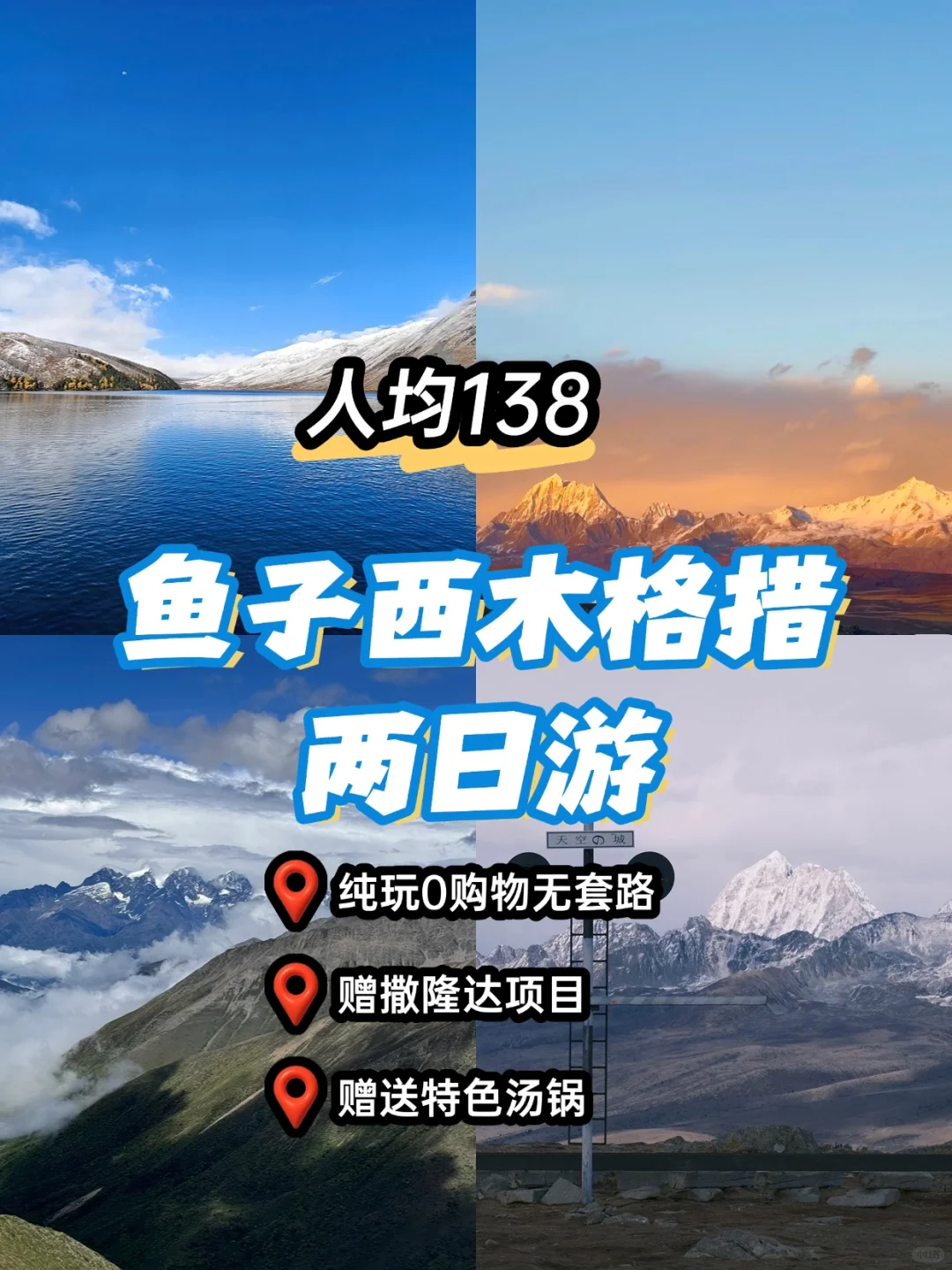 特种兵周末川西两日游，138💰拿下！