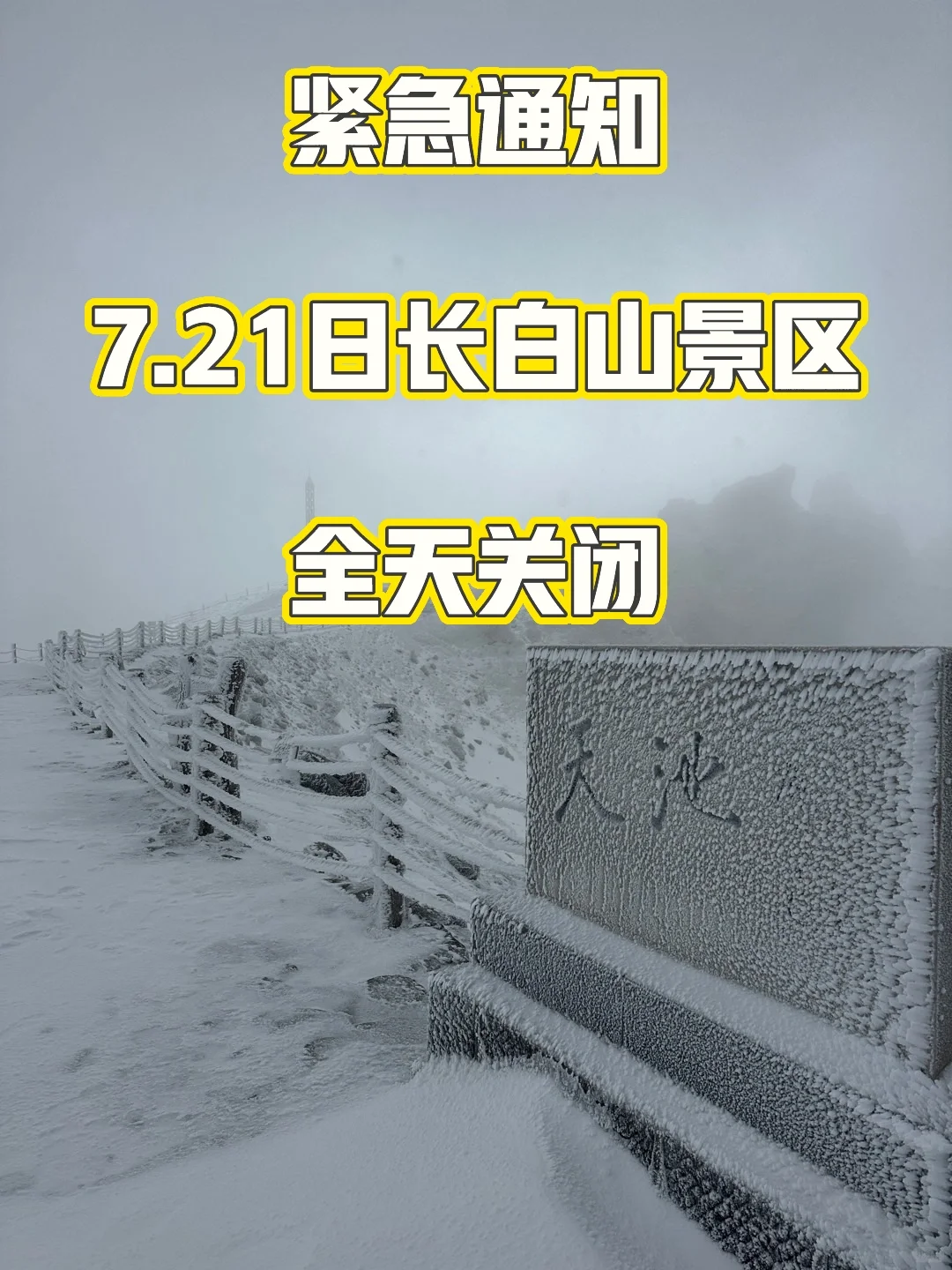 紧急通知‼️7.21-7.27日长白山天池开放情况