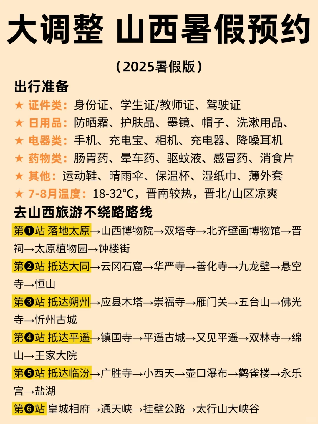 大调整 山西暑假预约（2025暑假版）