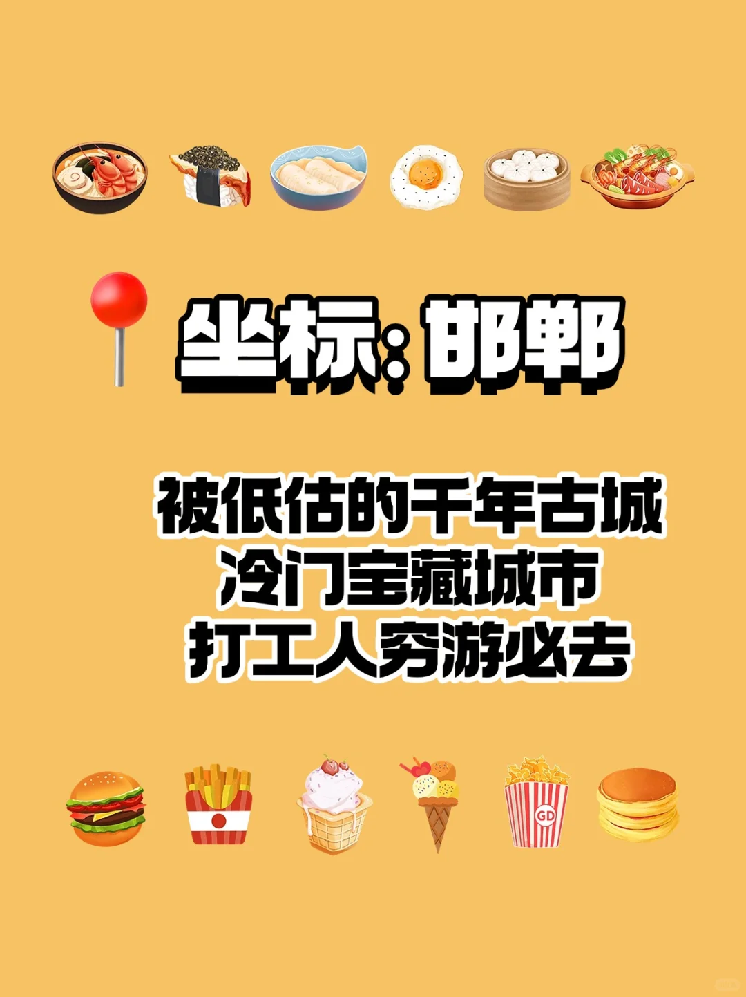 🔥石家庄1.5h直达！邯郸周末游玩法大公开