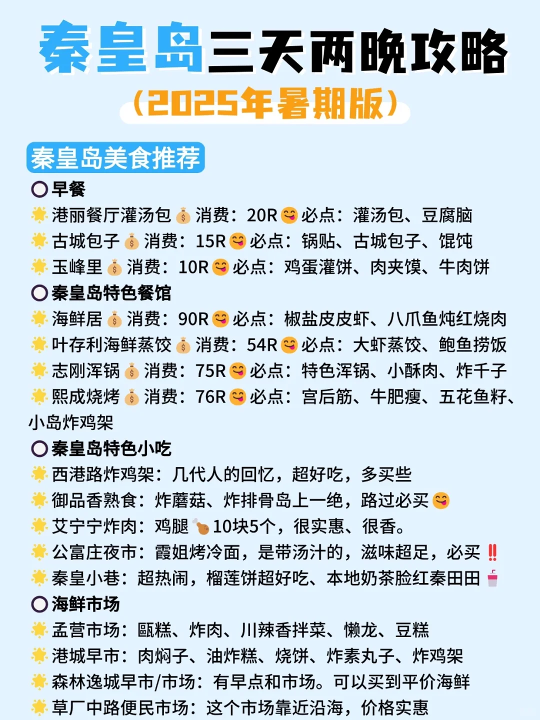 秦皇岛三天两晚旅游攻略‼吃住赶海行程安排