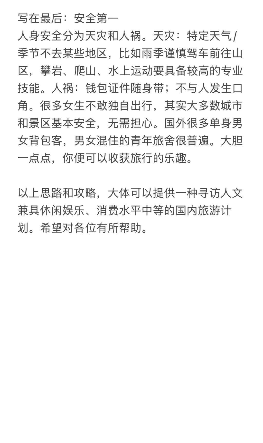 国内旅行总体思路与攻略
