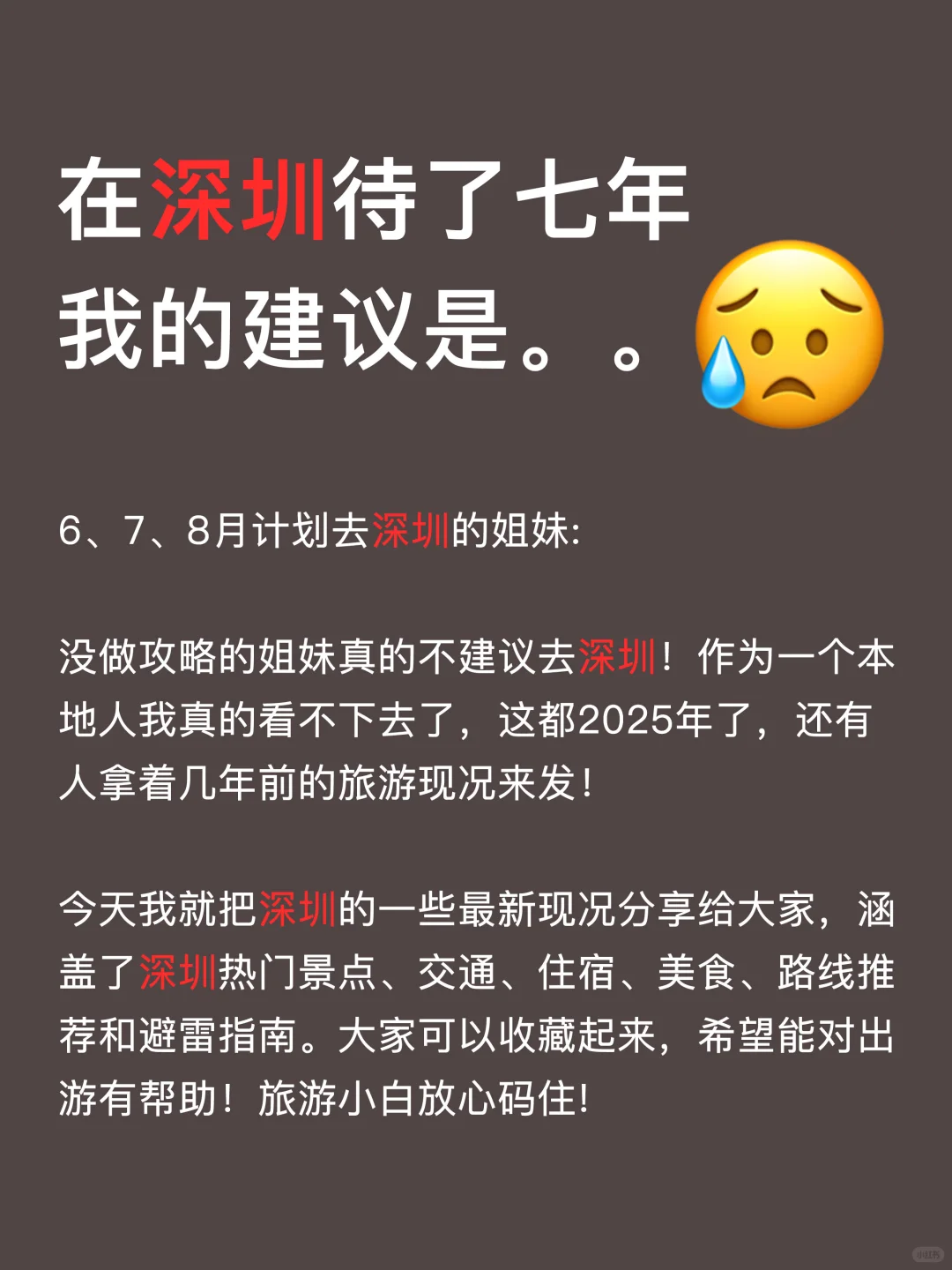 深圳旅游！不要再搞反了😭不踩雷攻略！