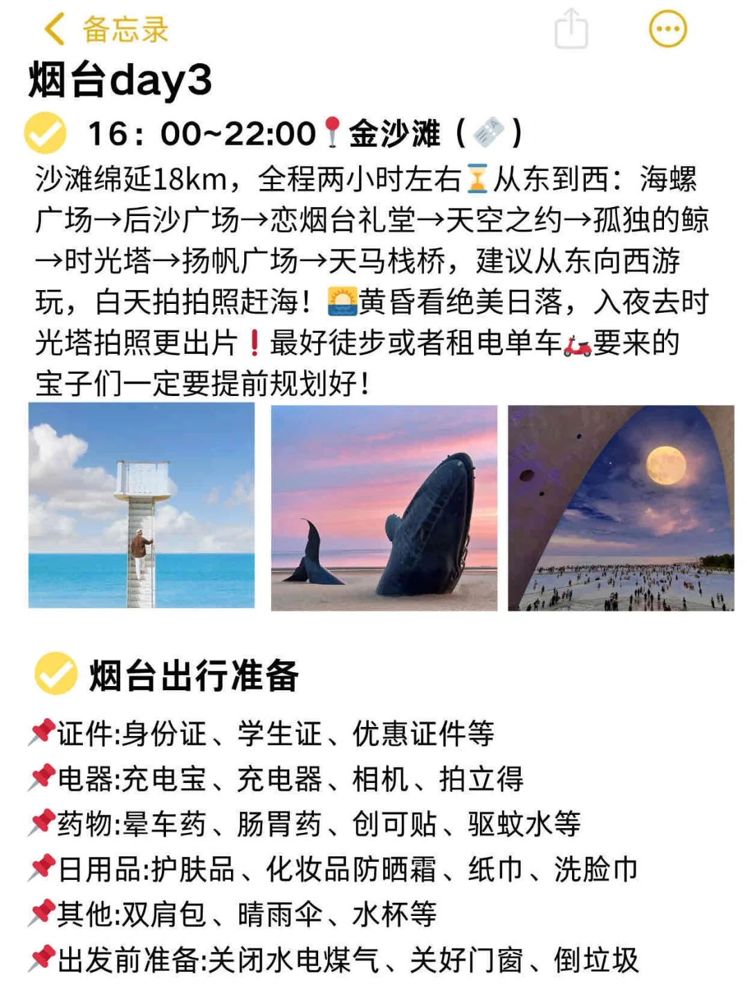 本J人对自己做的烟台旅游攻略甚是满意✓