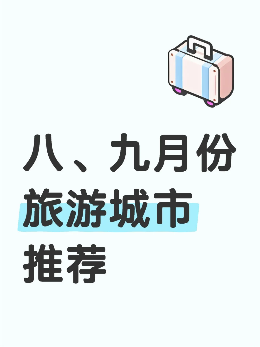 八、九月份旅游城市推荐