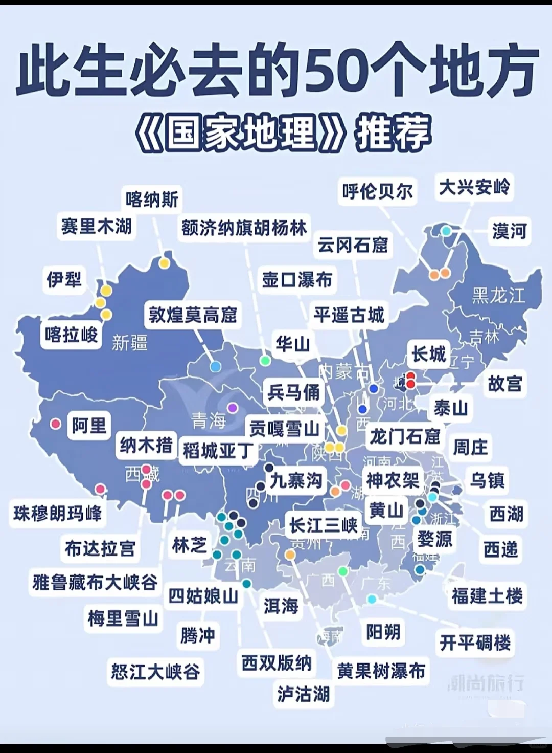 《国家地理》推荐的此生必去的50个地方