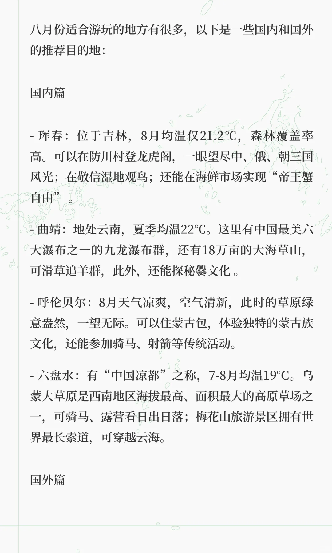 八月份适合去哪儿玩？