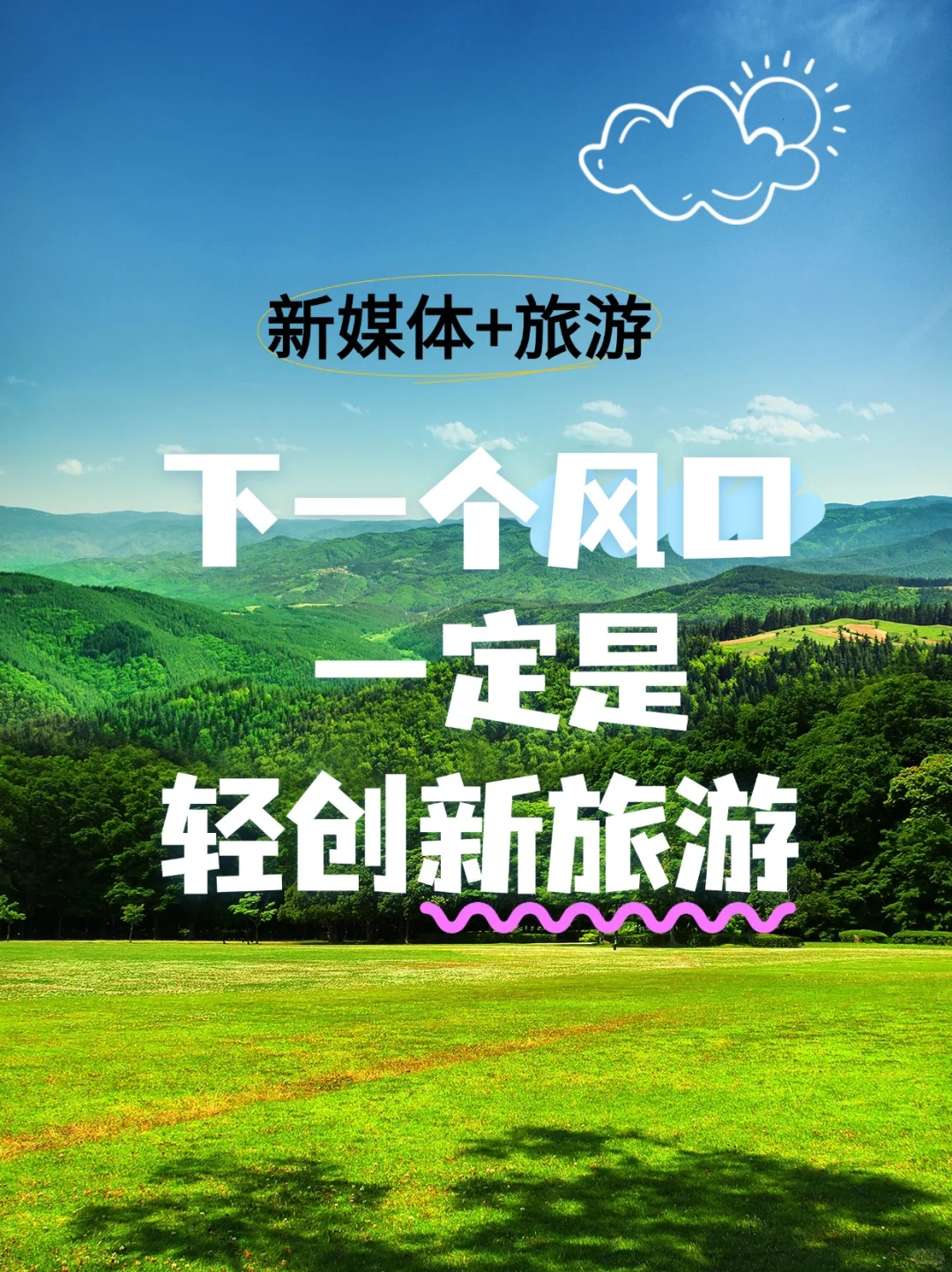 下一个风口赛道就是做新媒体旅.游！