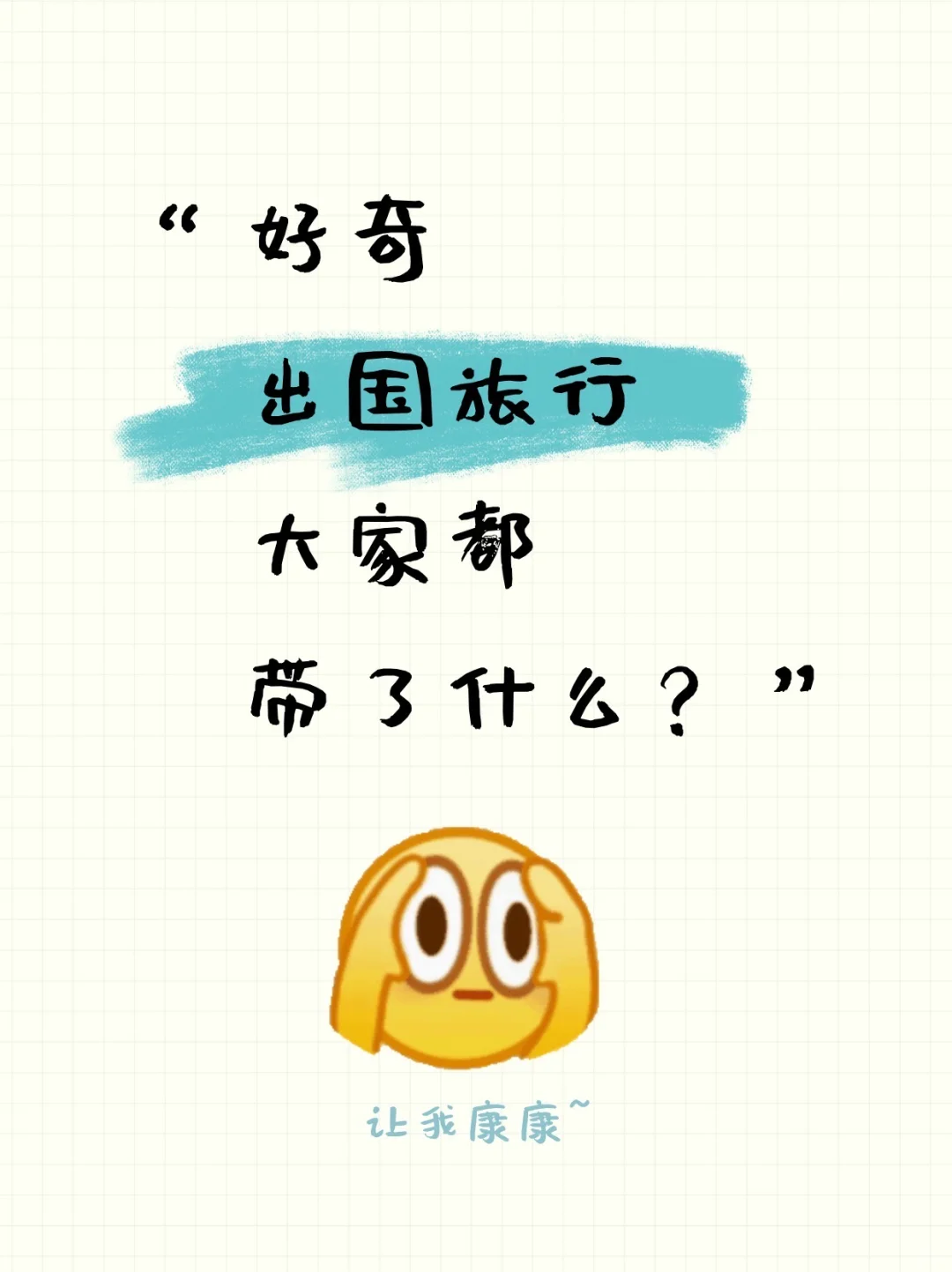 好奇，大家出国旅行都带了什么？？？