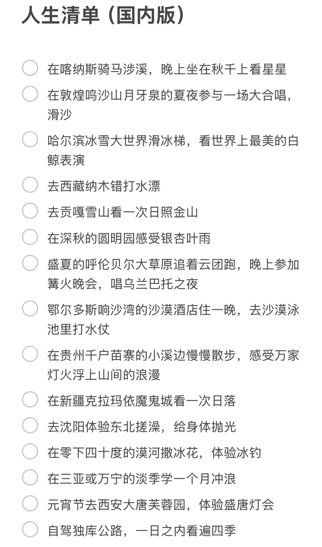 为了活着有点盼头，列了一个人生清单（国内版