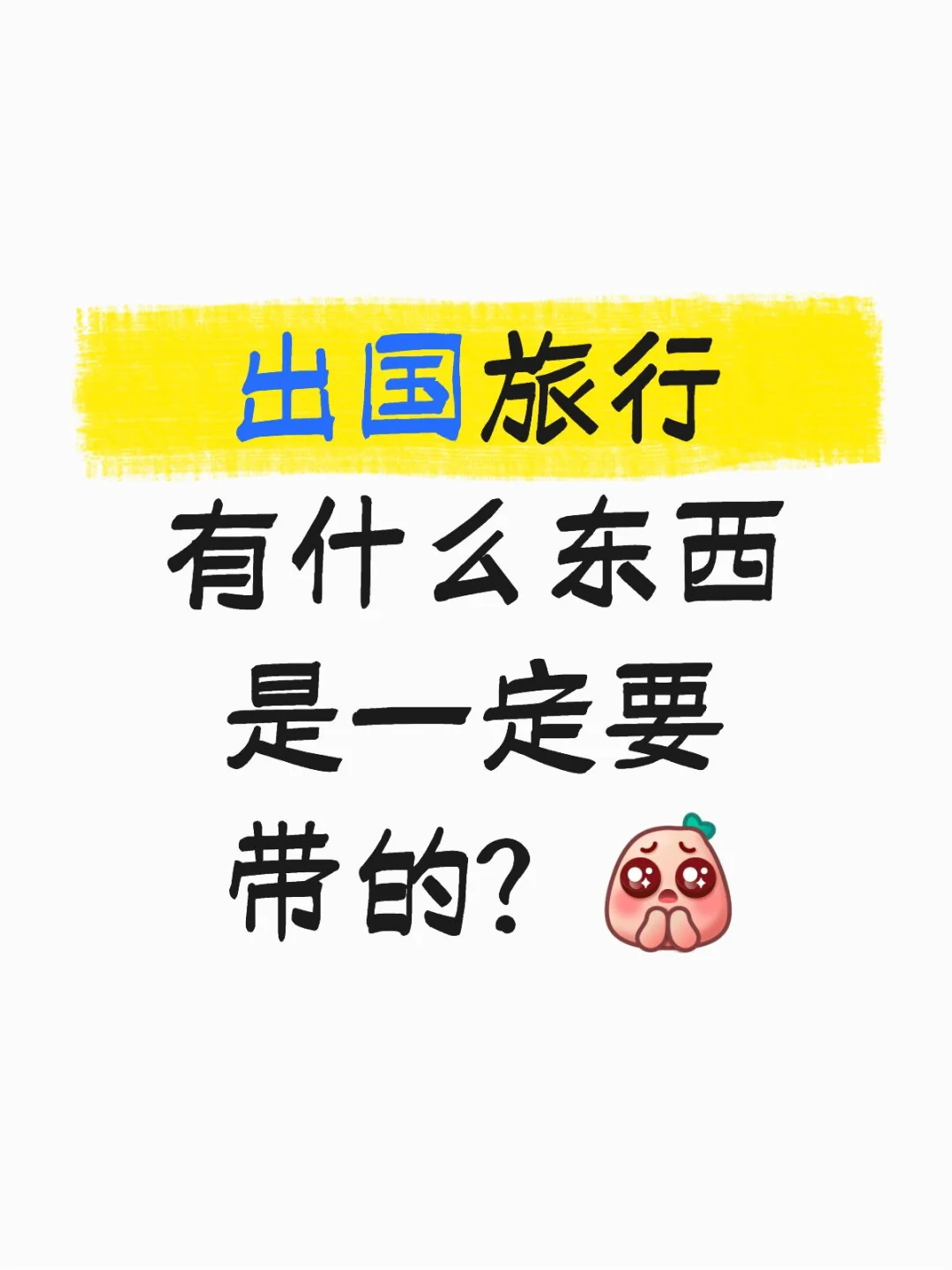 出国旅行有什么必带清单吗？？？