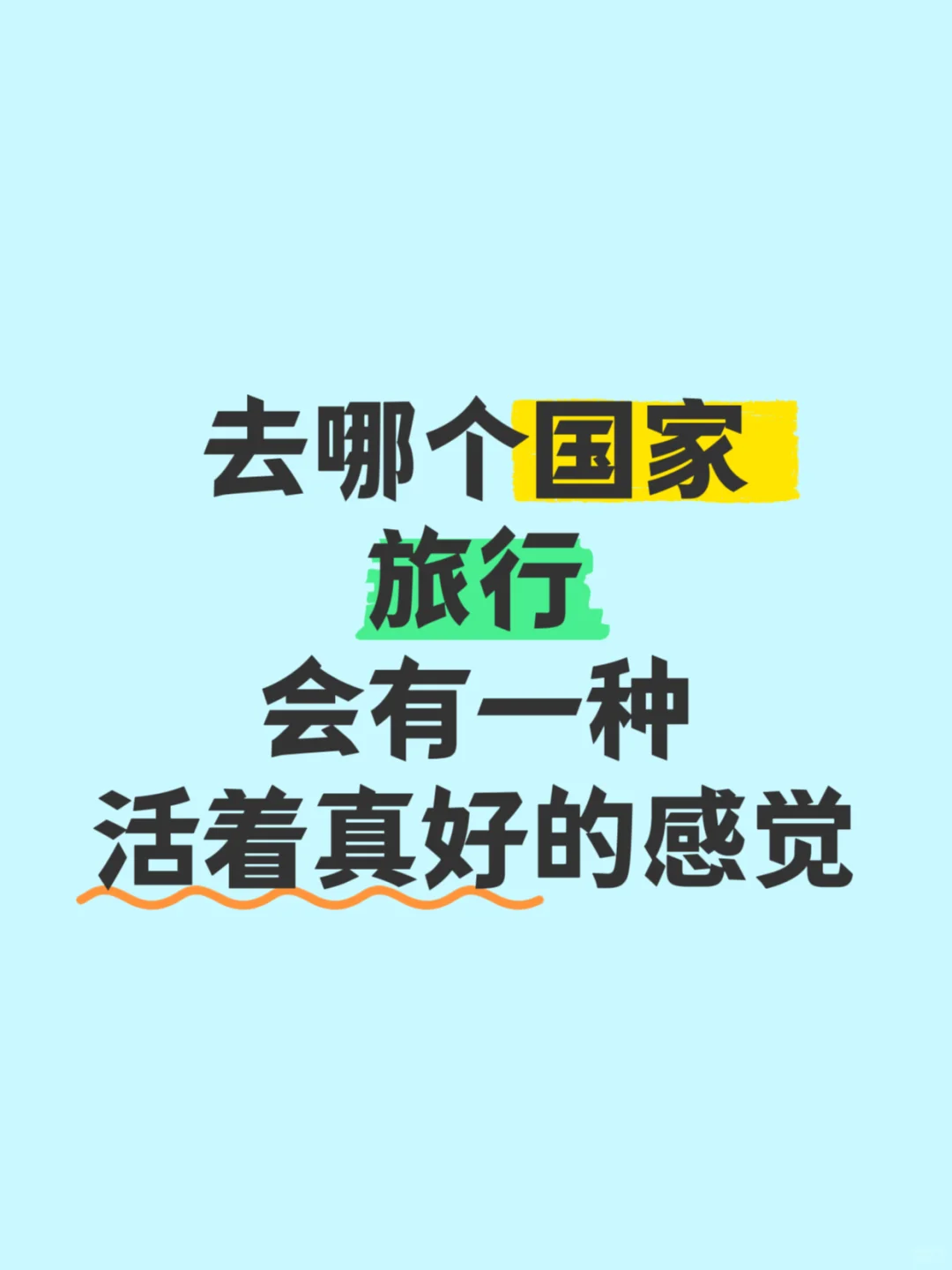 去哪个国家旅行会有一种活着真好的感觉呢