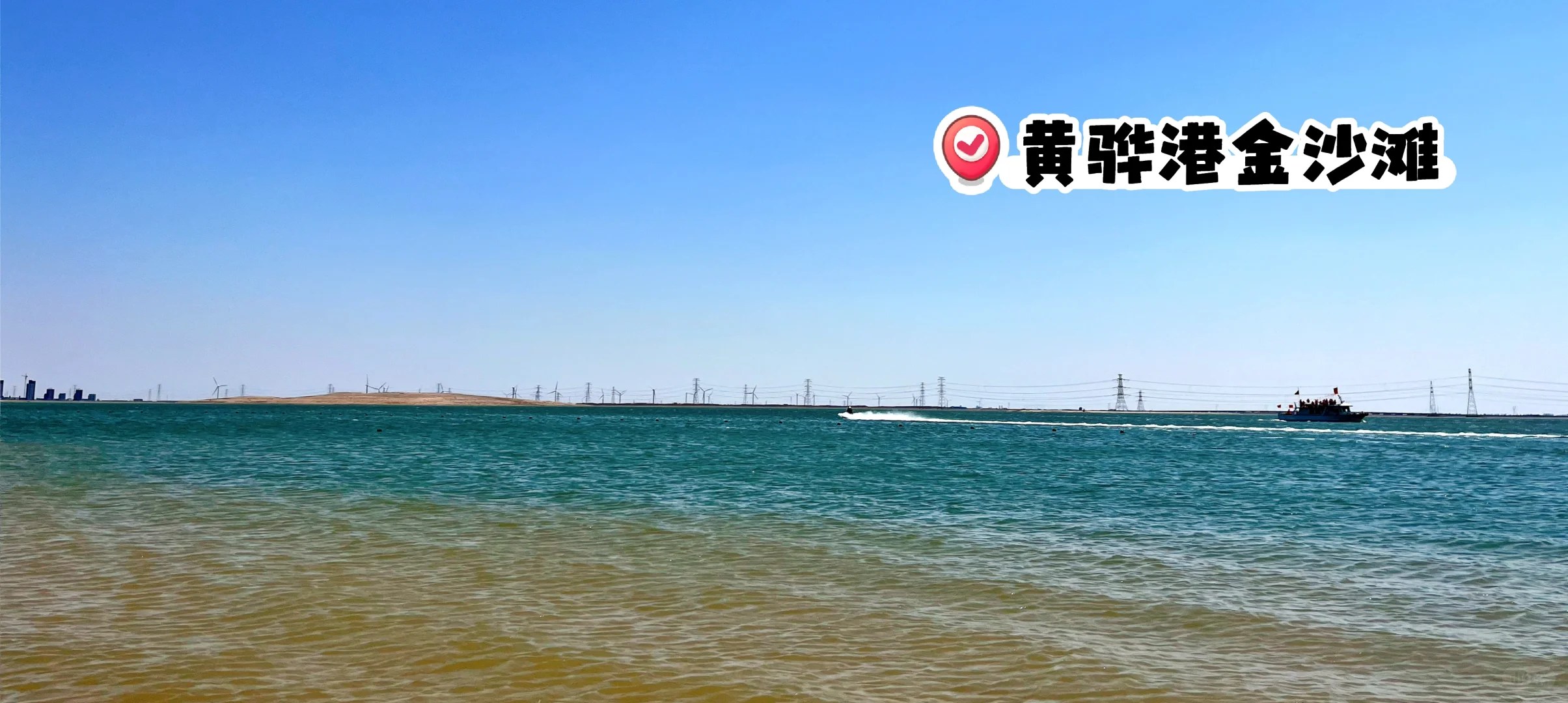旅行记录｜河北黄骅两日游